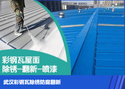 中山属屋面防腐翻新是确保金属屋面长久使用