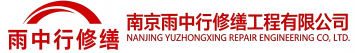 雨中行修缮中山节能科技有限公司
